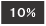 スモーク１０％