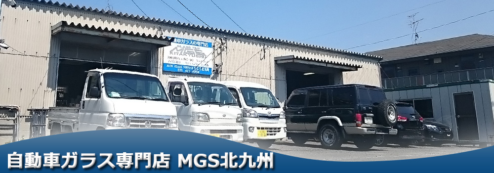 MGS北九州 - 自動車ガラス専門店 自動車ガラス販売・入替・リペア