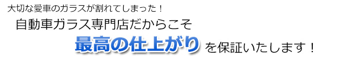 大切な愛車のガラスが割れてしまったら、MGS北九州自動車ガラス入替