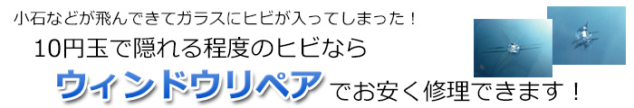 自動車ガラスリペアMGS北九州のガラスリペア