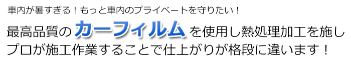 カーフィルム施工MGS北九州