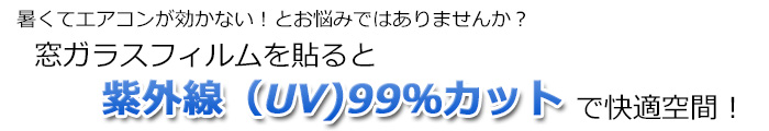 窓ガラス用フィルム MGS北九州